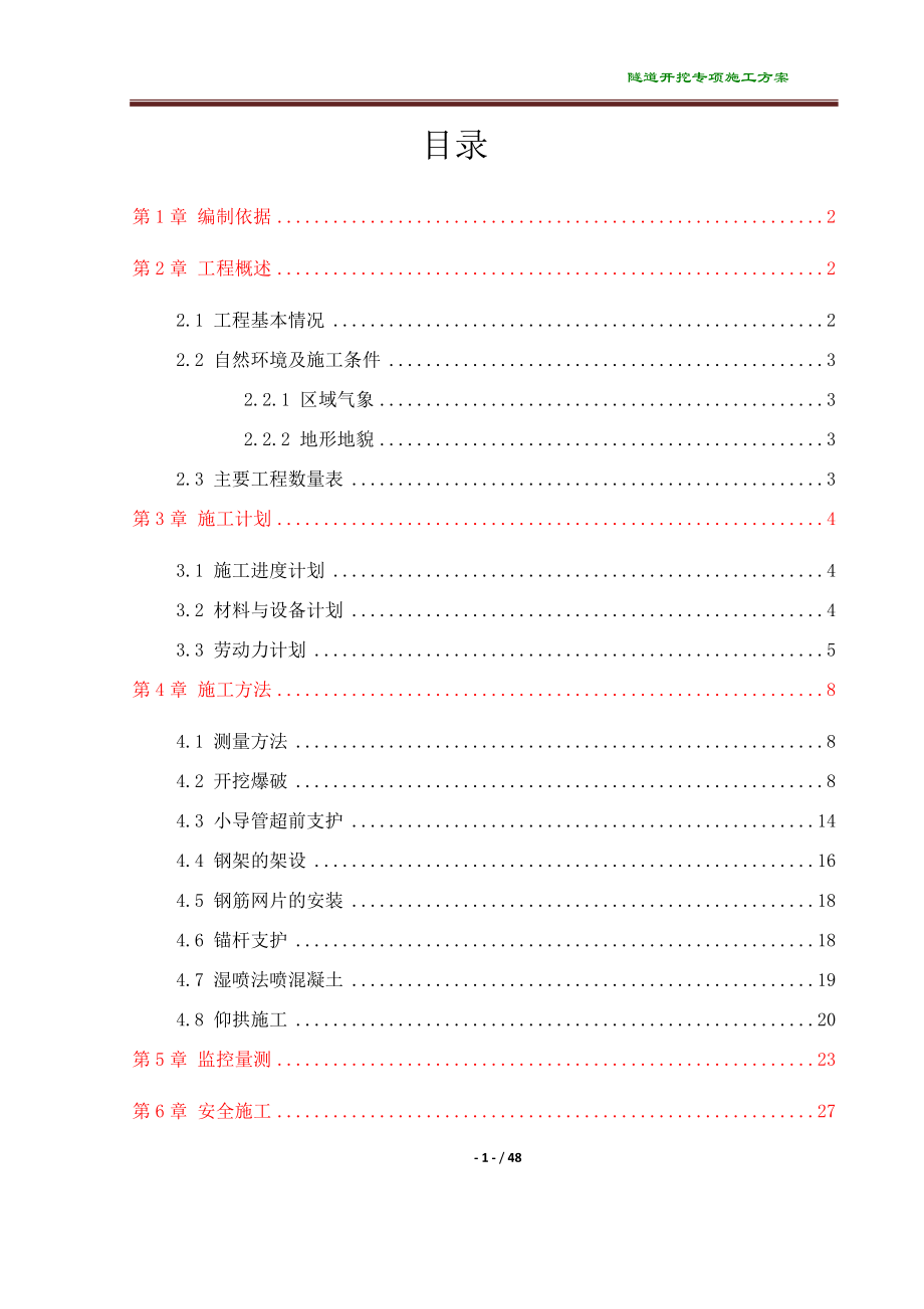 隧道开挖专项施工方案培训资料.docx_第1页