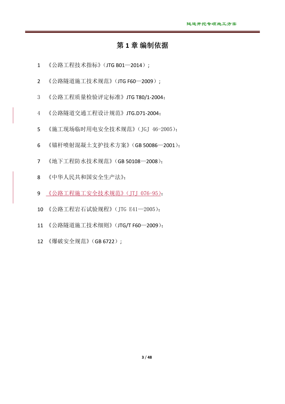 隧道开挖专项施工方案培训资料.docx_第3页