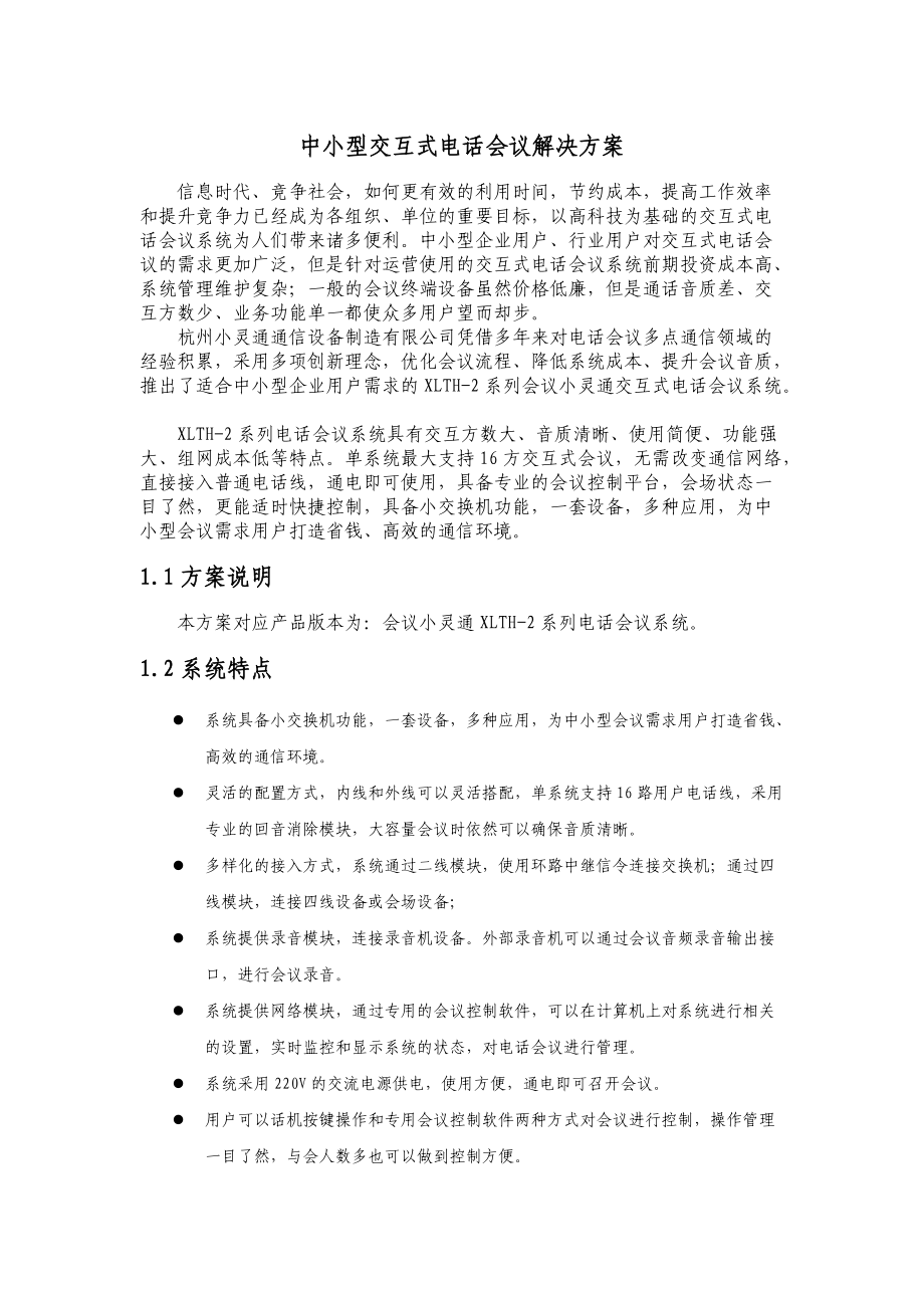 中小型交互式电话会议解决方案.doc_第1页