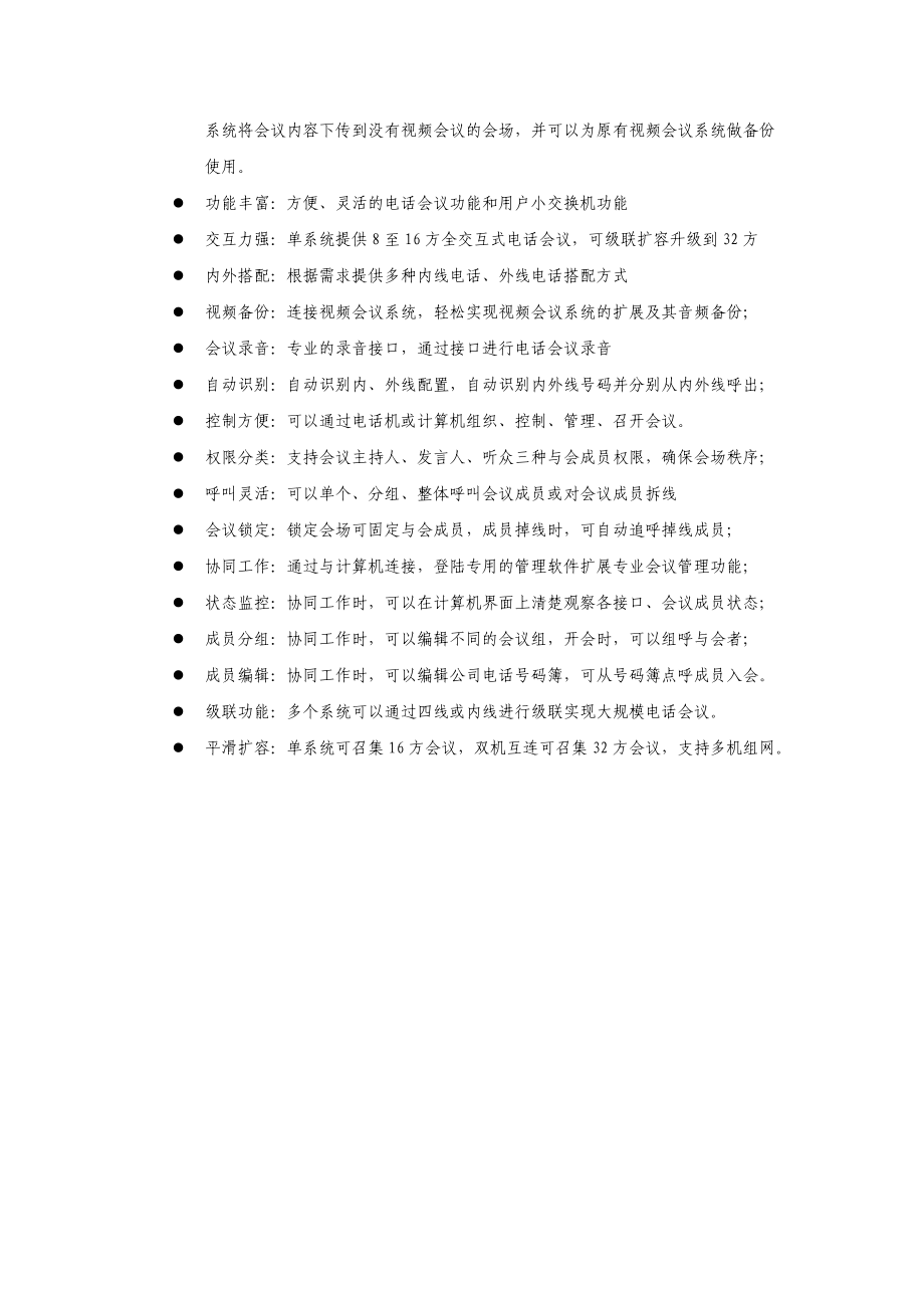 中小型交互式电话会议解决方案.doc_第3页