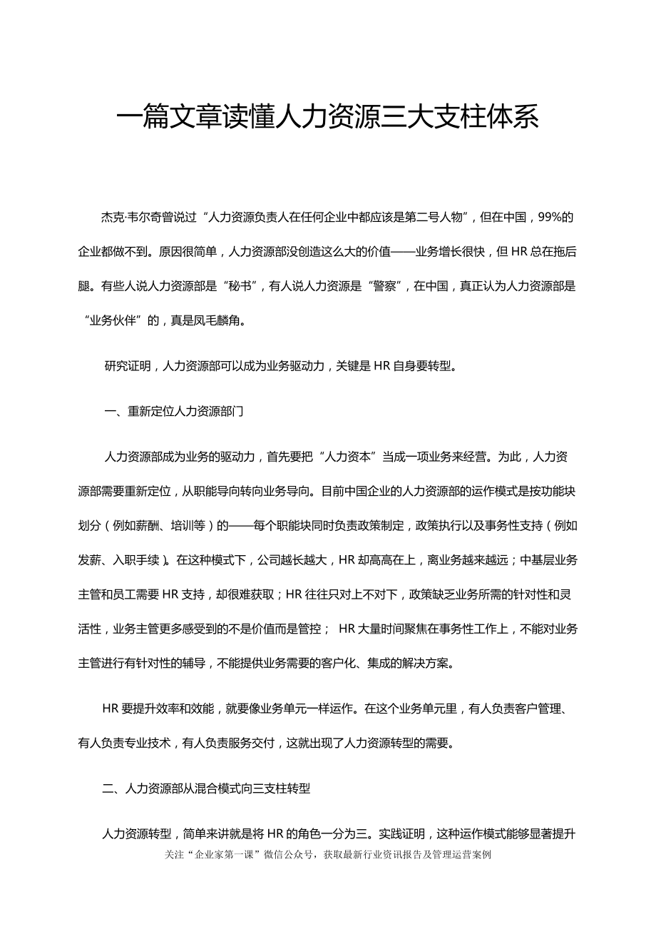 一篇文章读懂人力资源三大支柱体系.docx_第1页