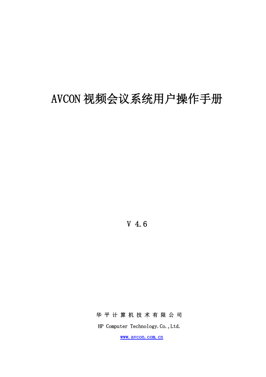 AVCON视频会议系统用户操作手册.docx_第1页