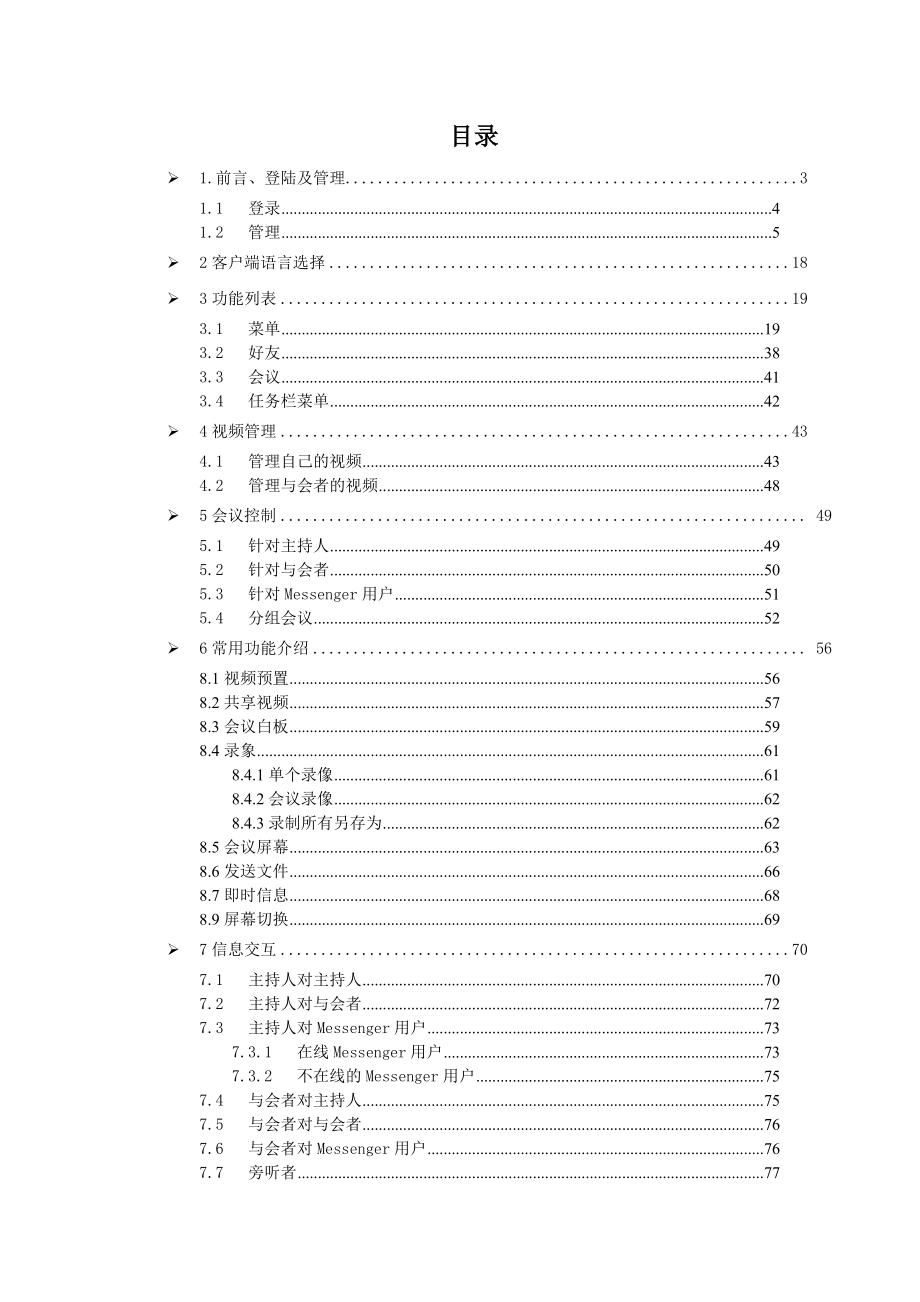 AVCON视频会议系统用户操作手册.docx_第2页