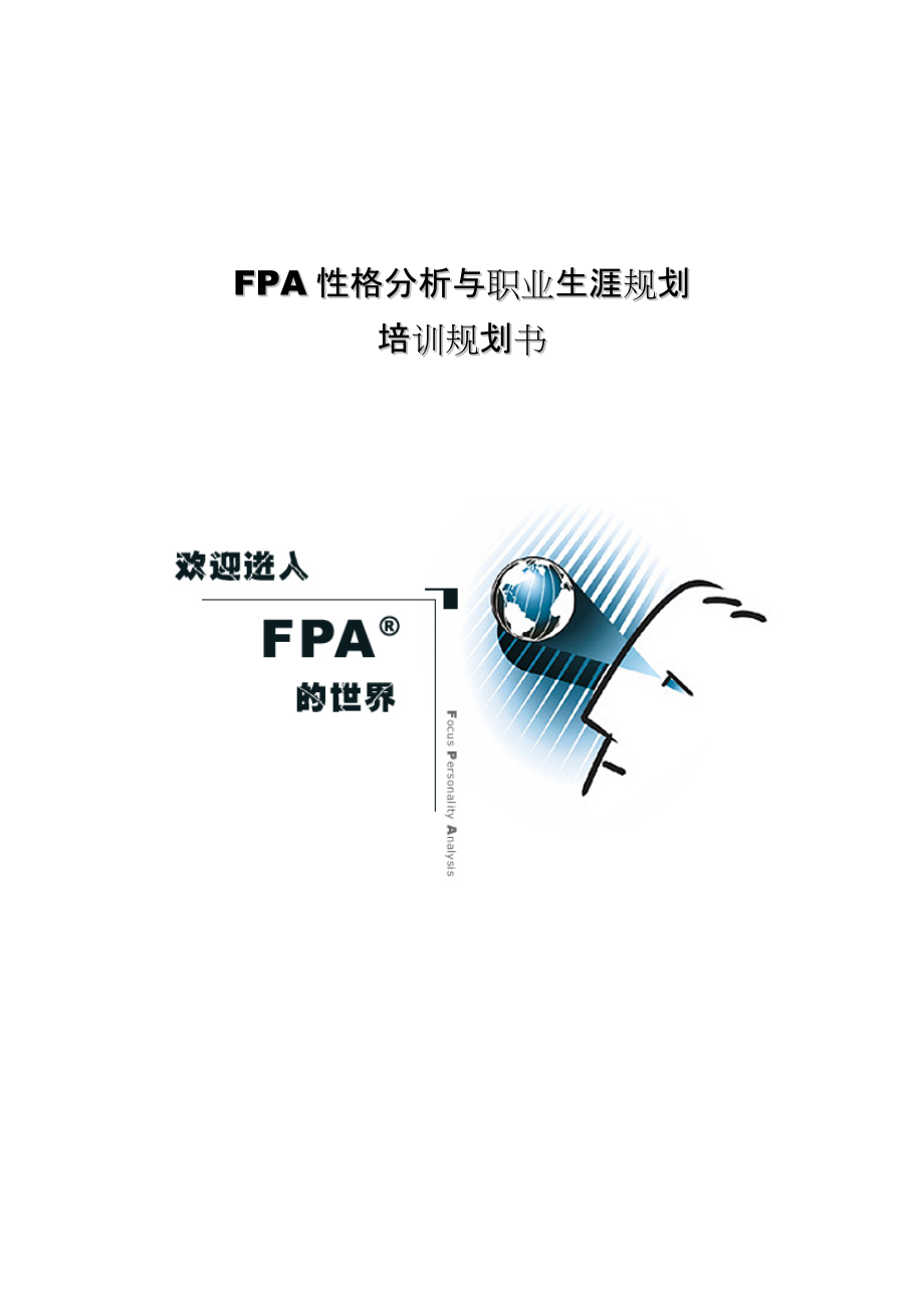 fpa性格测试分析与职业生涯规划.docx_第1页