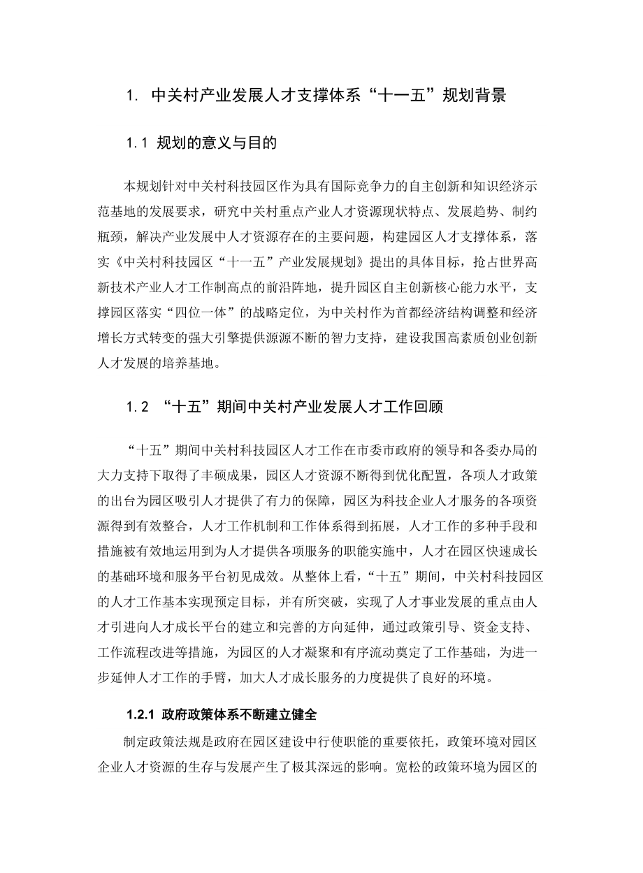 中关村人才支撑.docx_第2页