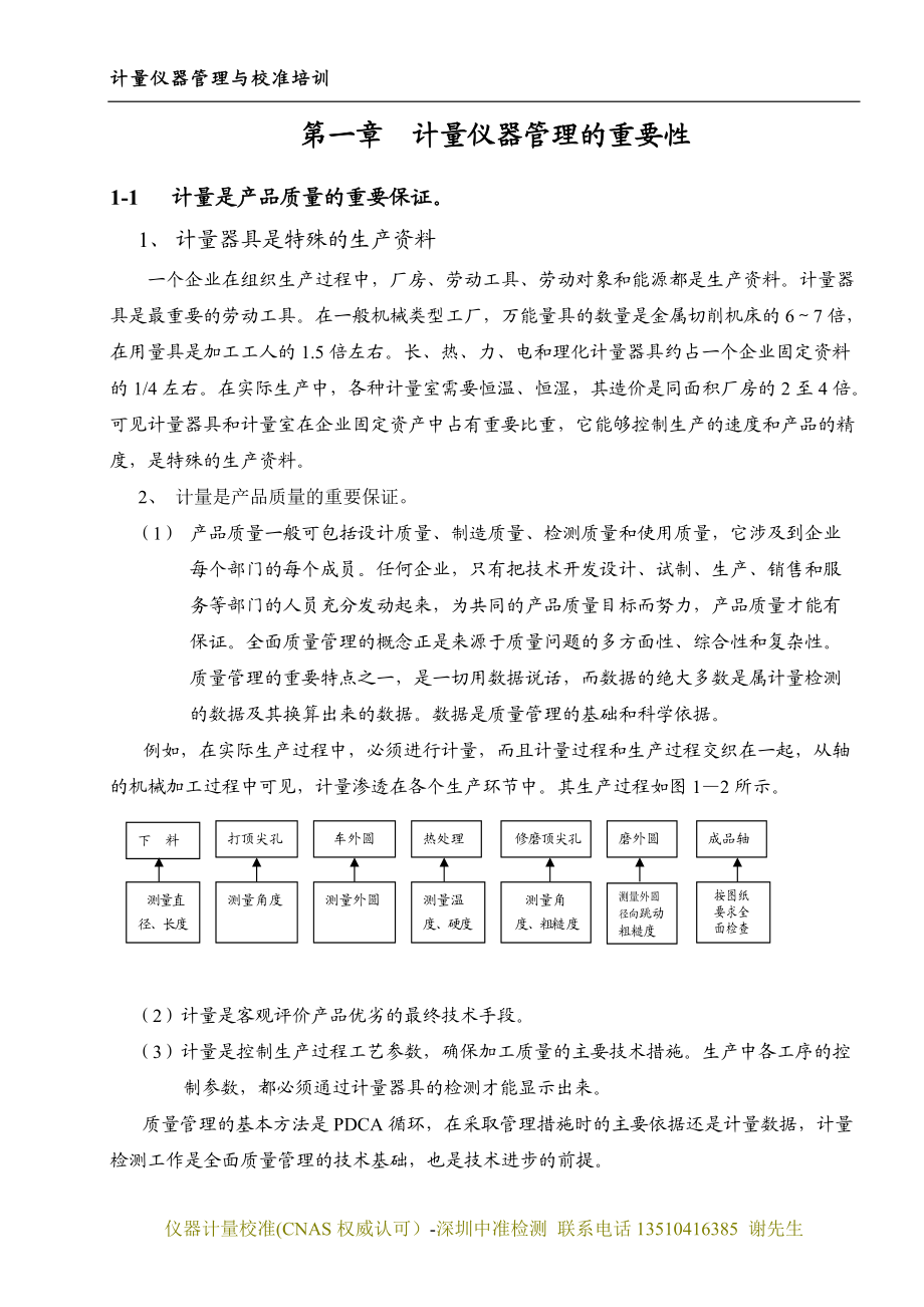 计量仪器管理与校准培训.doc_第2页