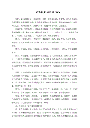 XXXX年河南省公务员面试宝典.docx