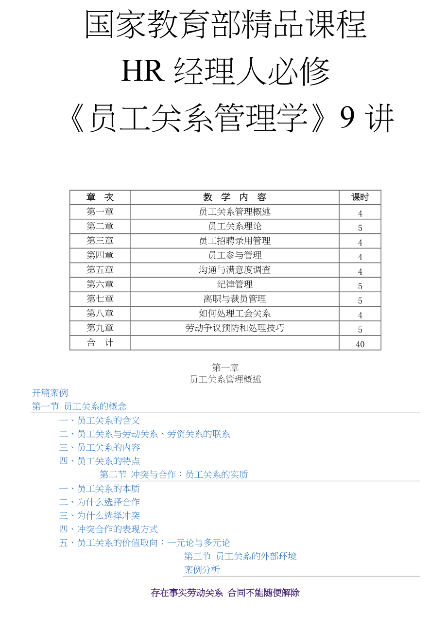 HR经理人必修课《员工关系管理学》.docx_第1页