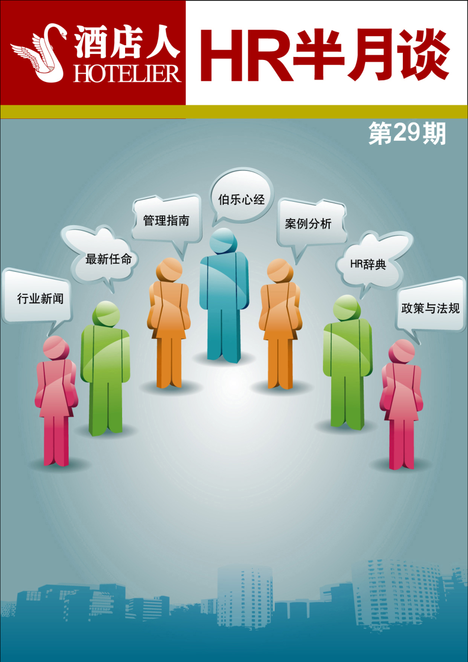 《HR半月谈》第29期.docx_第1页