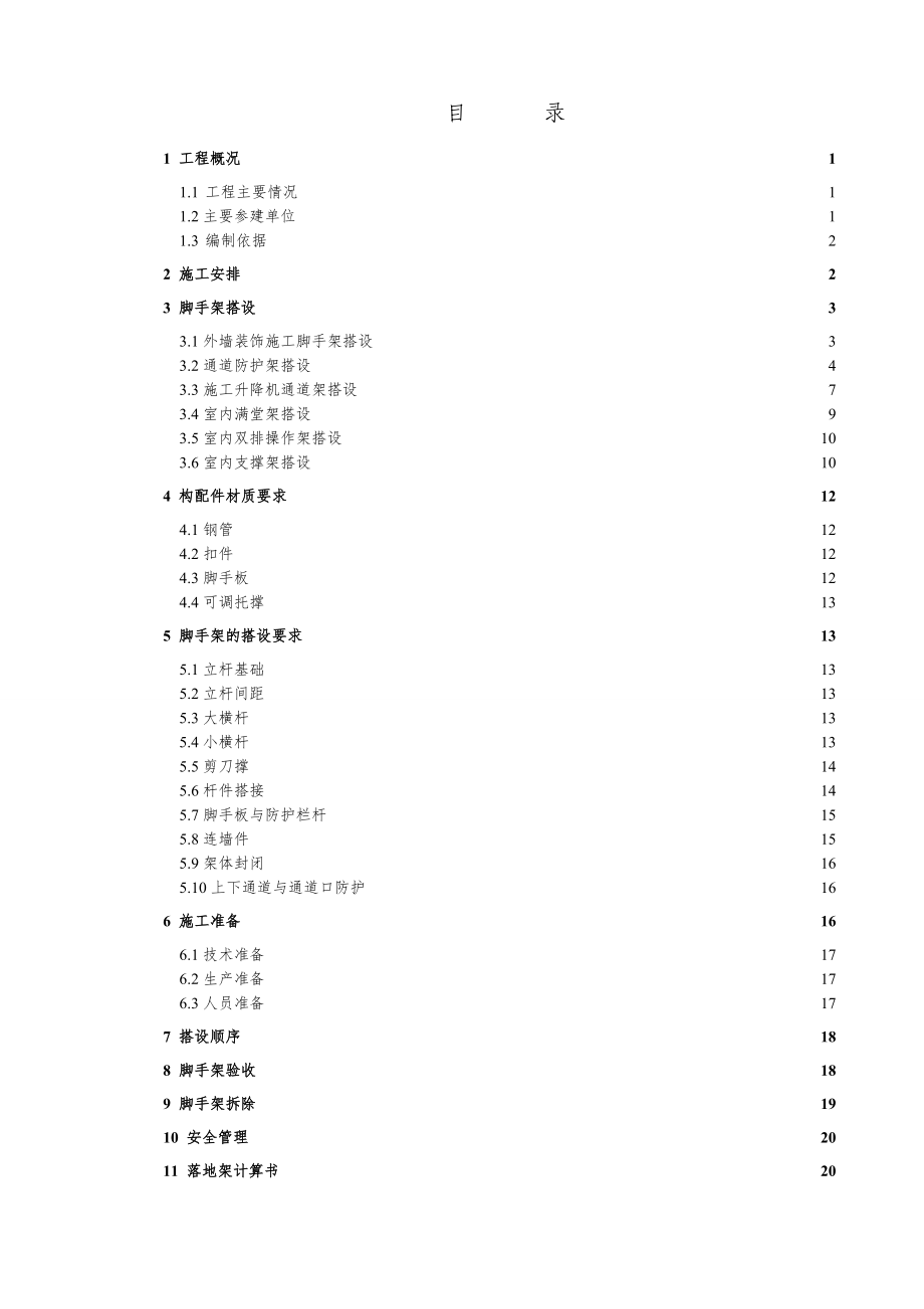 脚手架及防护架施工方案培训资料.docx_第3页