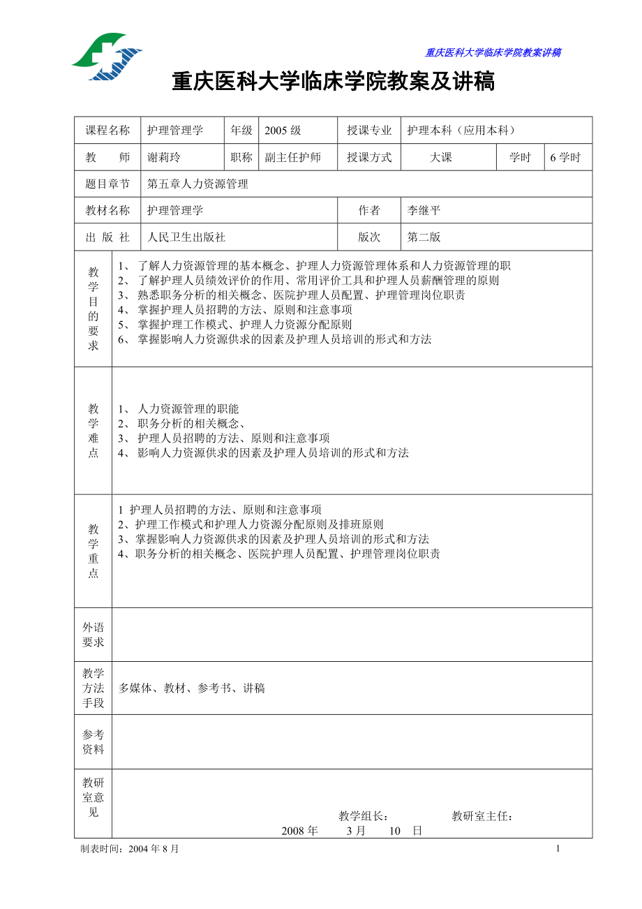 人力资源教案[第5章].docx_第1页