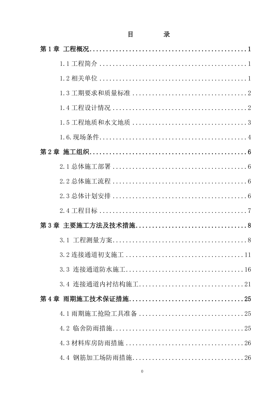 连接通道下穿道路施工方案培训资料.docx_第2页