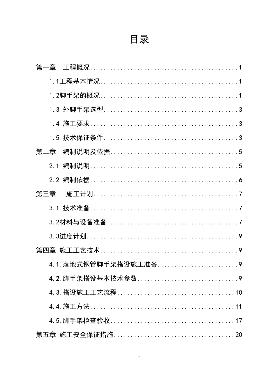 落地架施工方案培训资料.docx_第2页