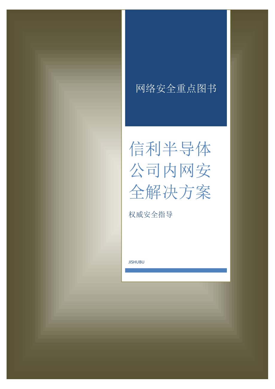 网络安全解决方案培训资料.docx_第1页