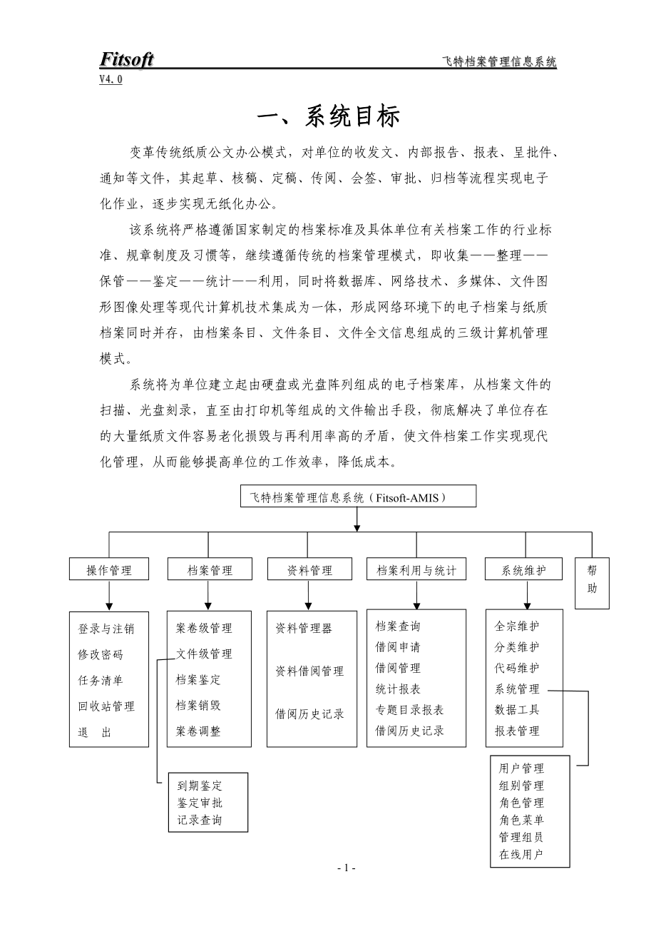 飞特档案管理信息系统.docx_第2页