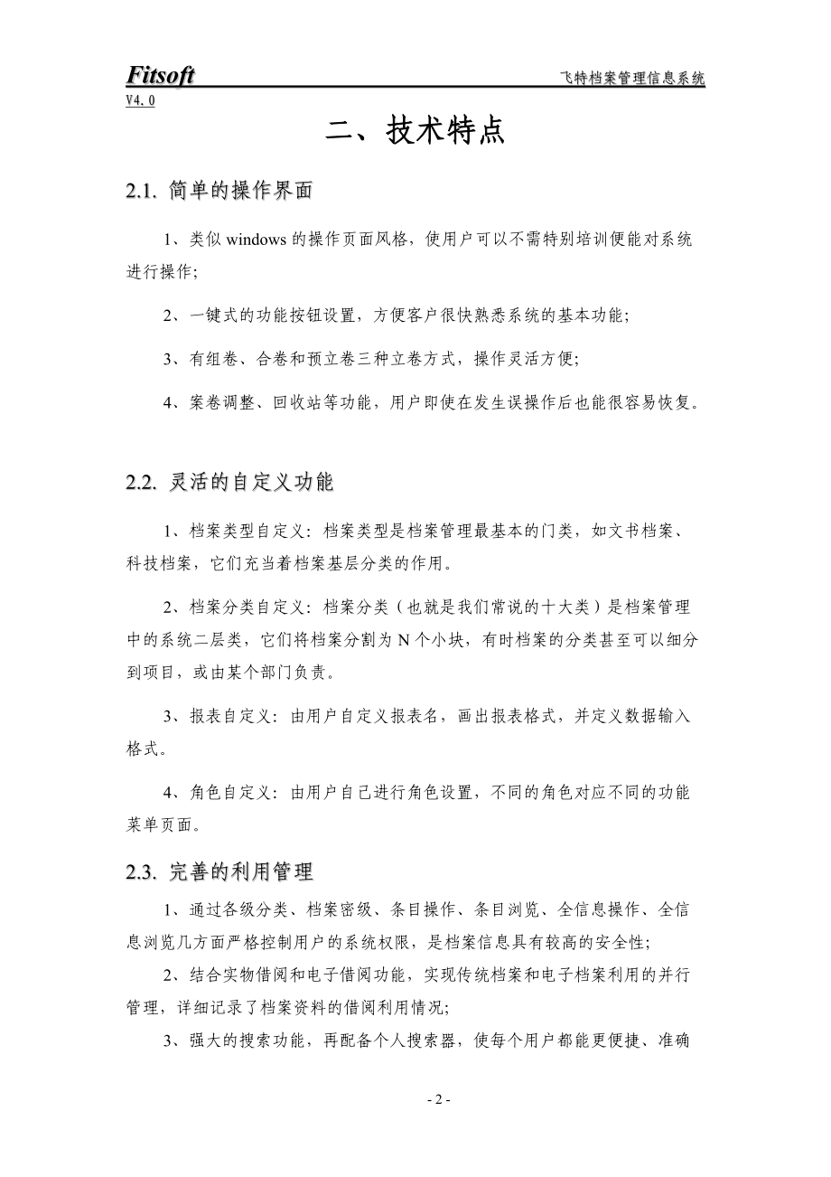 飞特档案管理信息系统.docx_第3页