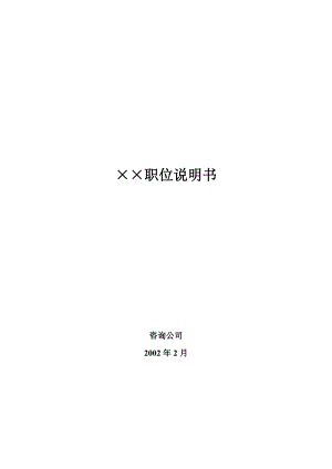 ××职位说明书（DOC 141页）.docx