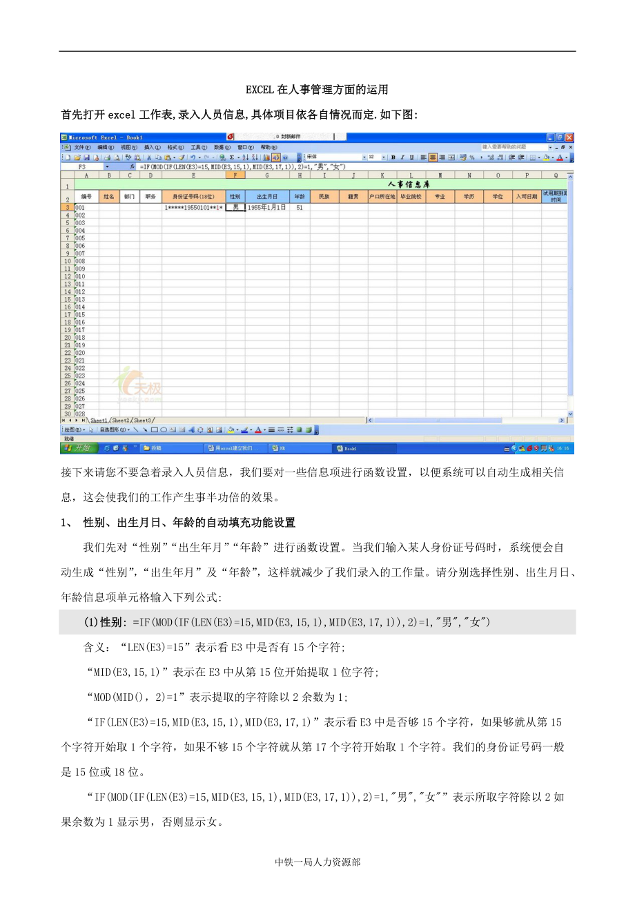 excel在人事管理方面的运用.docx_第1页