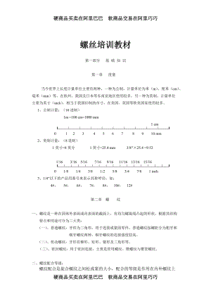 螺丝培训教材(doc).docx