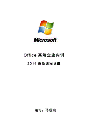 马成功：Office高端企业内训.docx