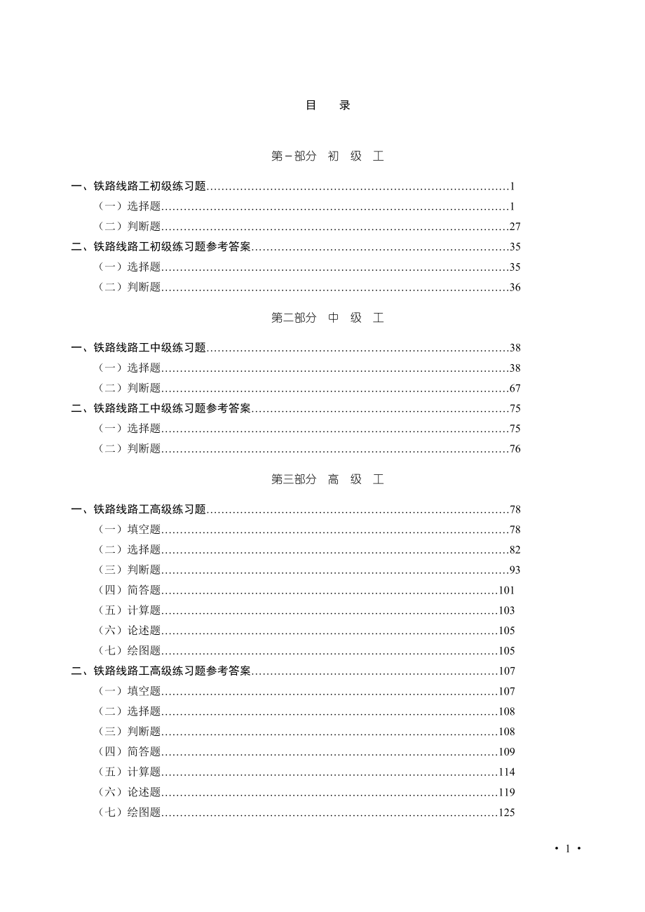 铁路线路工技能培训范本.doc_第1页