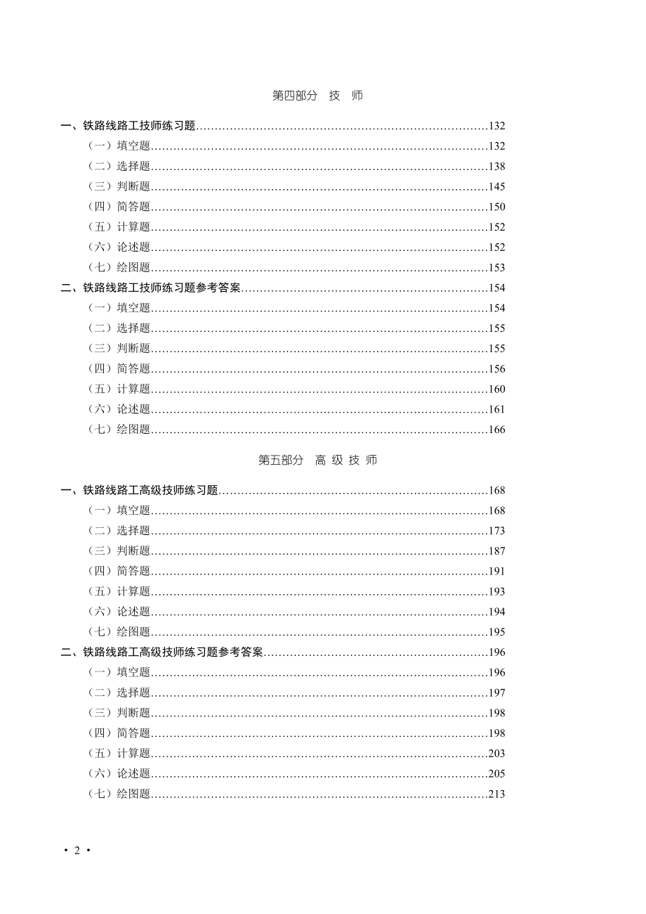 铁路线路工技能培训范本.doc_第2页