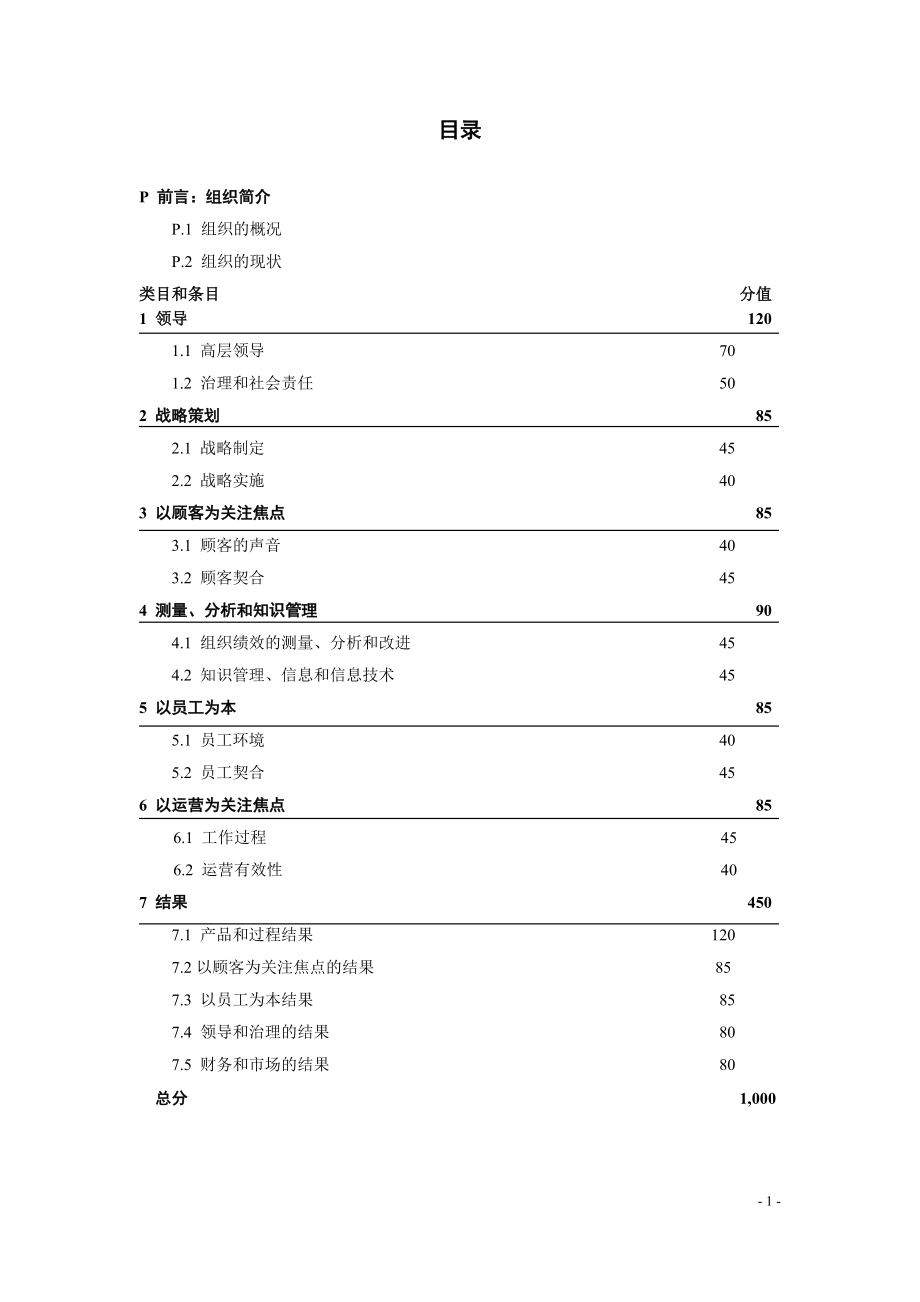 XXXX-X年美国波多里奇国家质量奖卓越绩效准则(中文版).docx_第2页