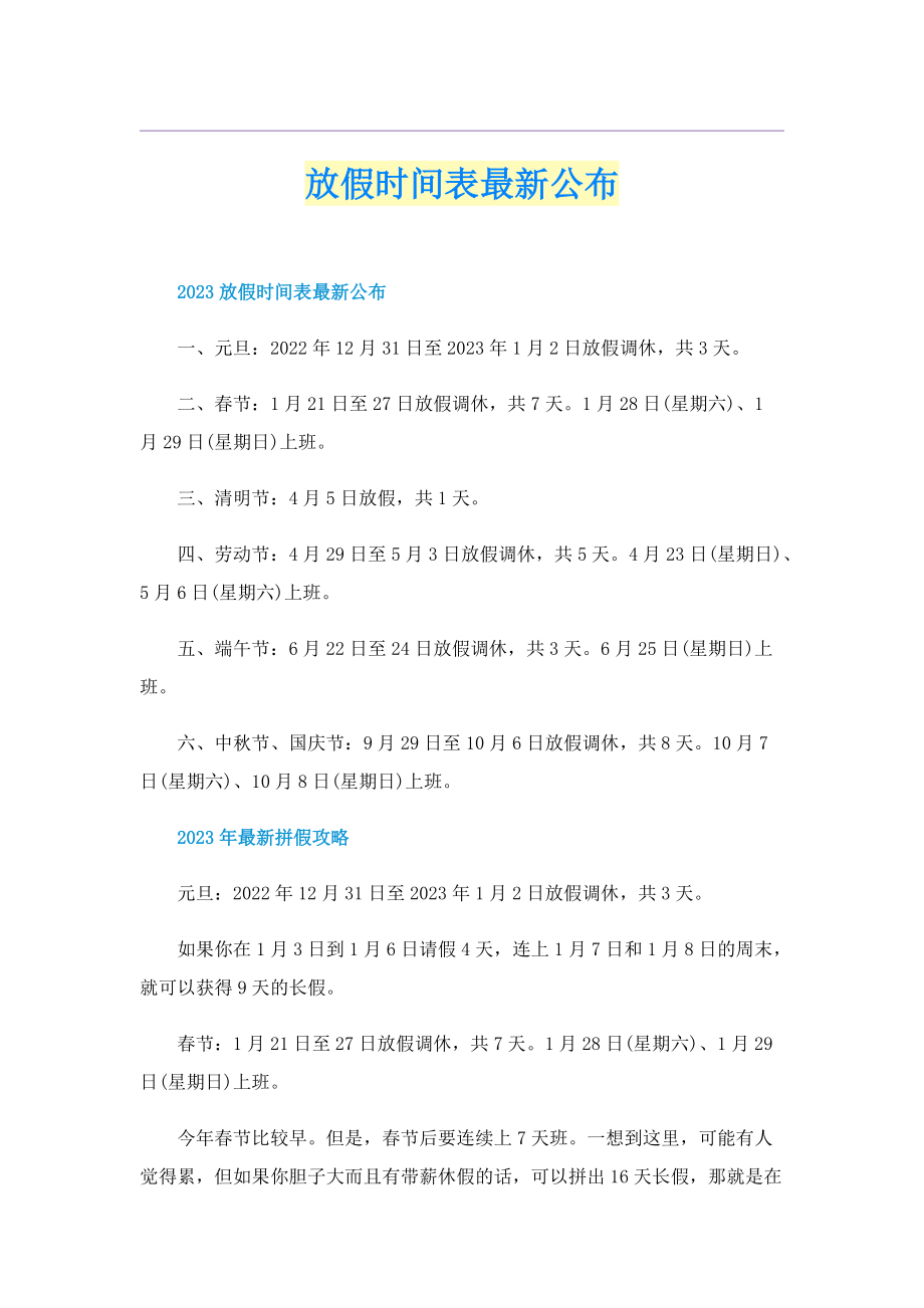 放假时间表最新公布.doc_第1页