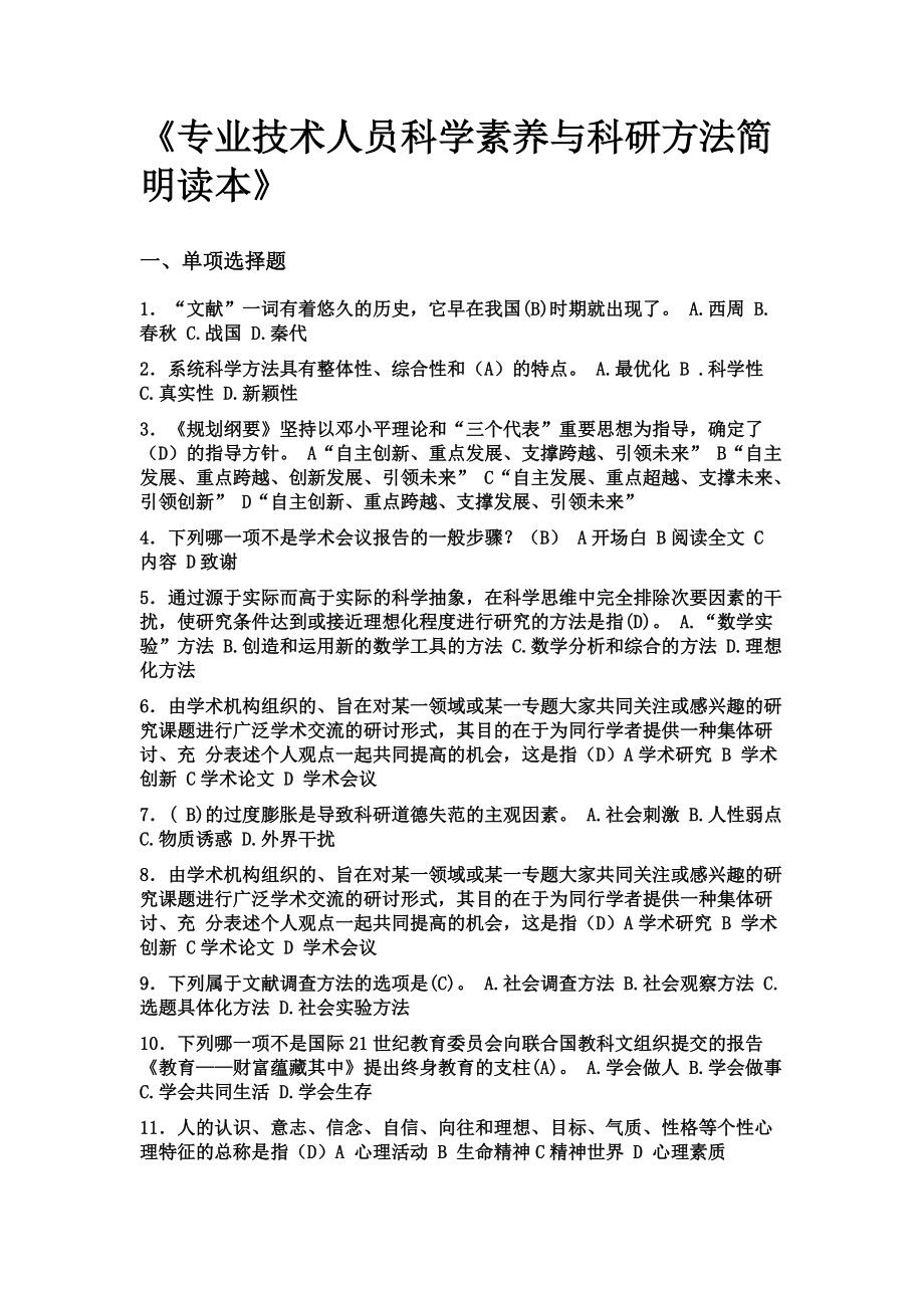 专业技术人员科学素养与科研方法简明读本5本集合体.docx_第1页