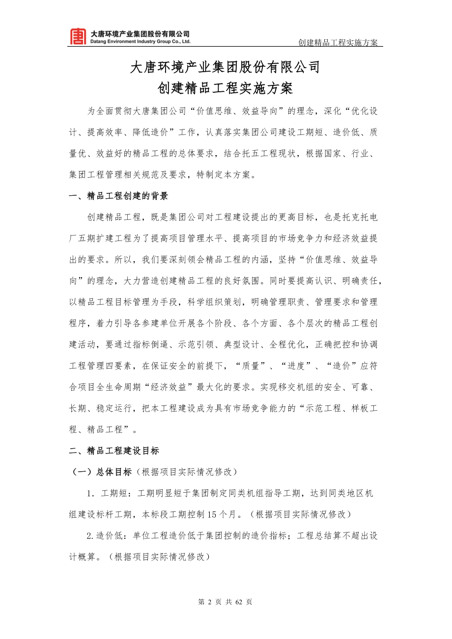 环境产业集团公司创建精品工程实施方案培训资料.docx_第2页