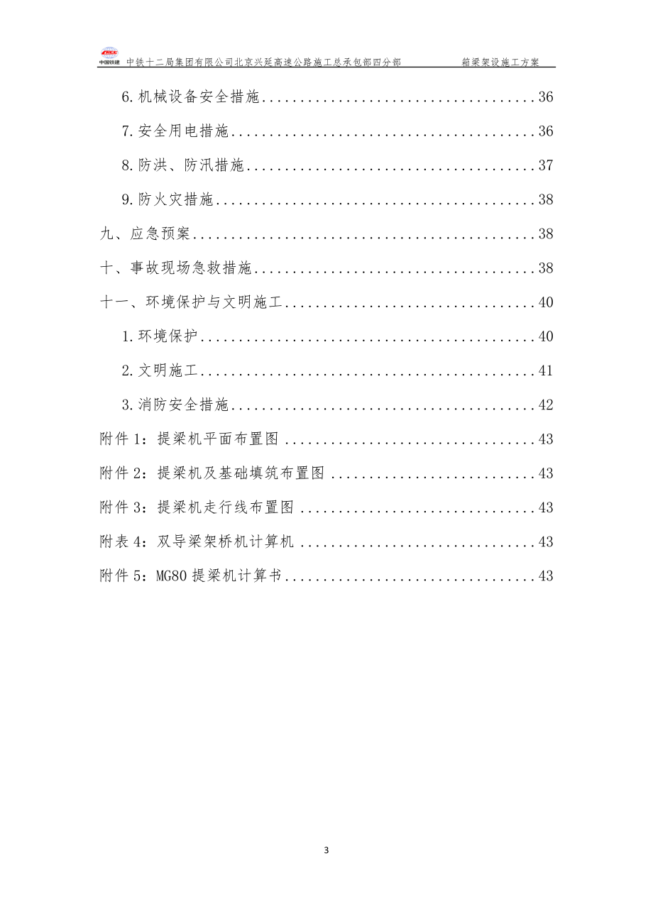 箱梁架设施工方案培训资料(doc 页).docx_第3页