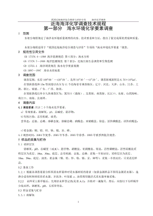 908近海海洋化学调查技术规程-第一部分 海水环境化学要素调查.docx