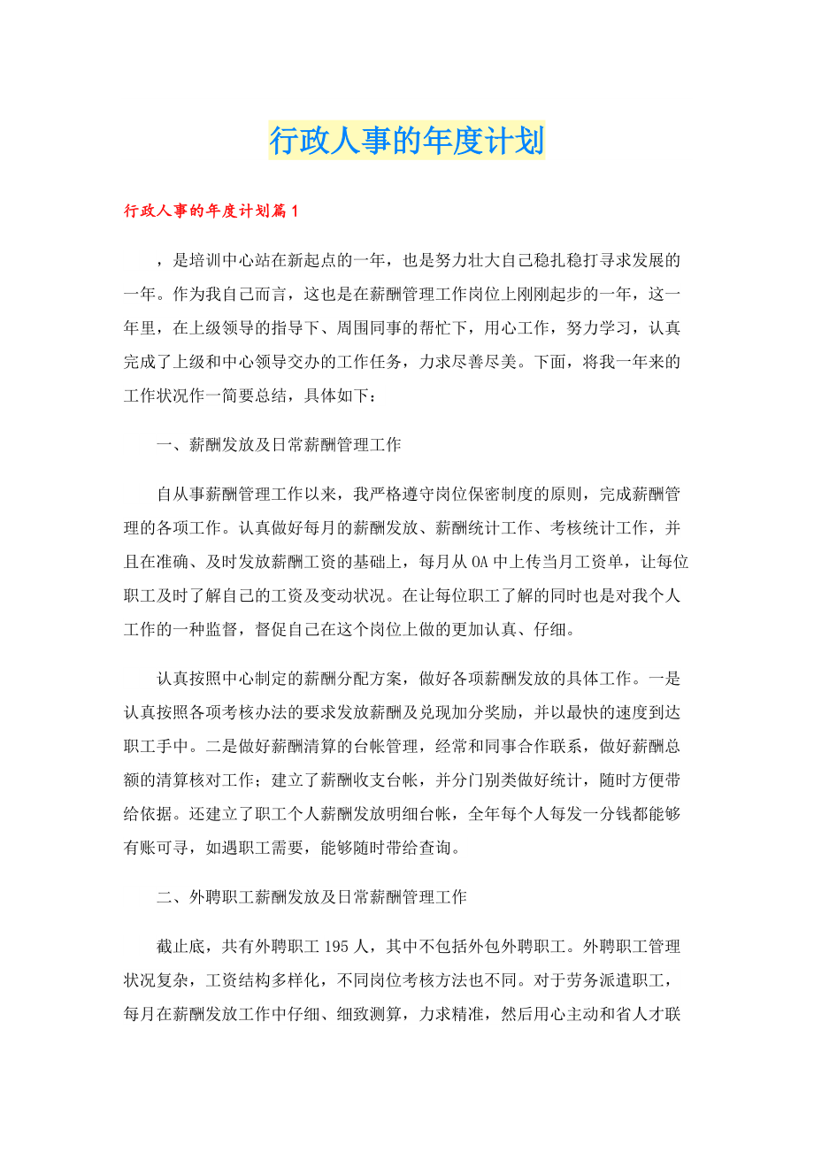 行政人事的年度计划.doc_第1页