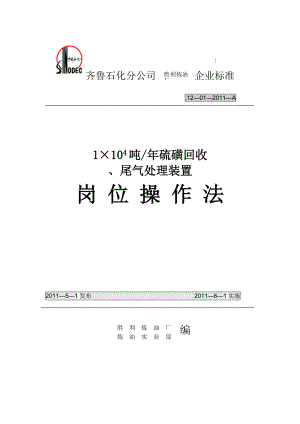 硫磺回收及尾气装置岗位操作法.docx