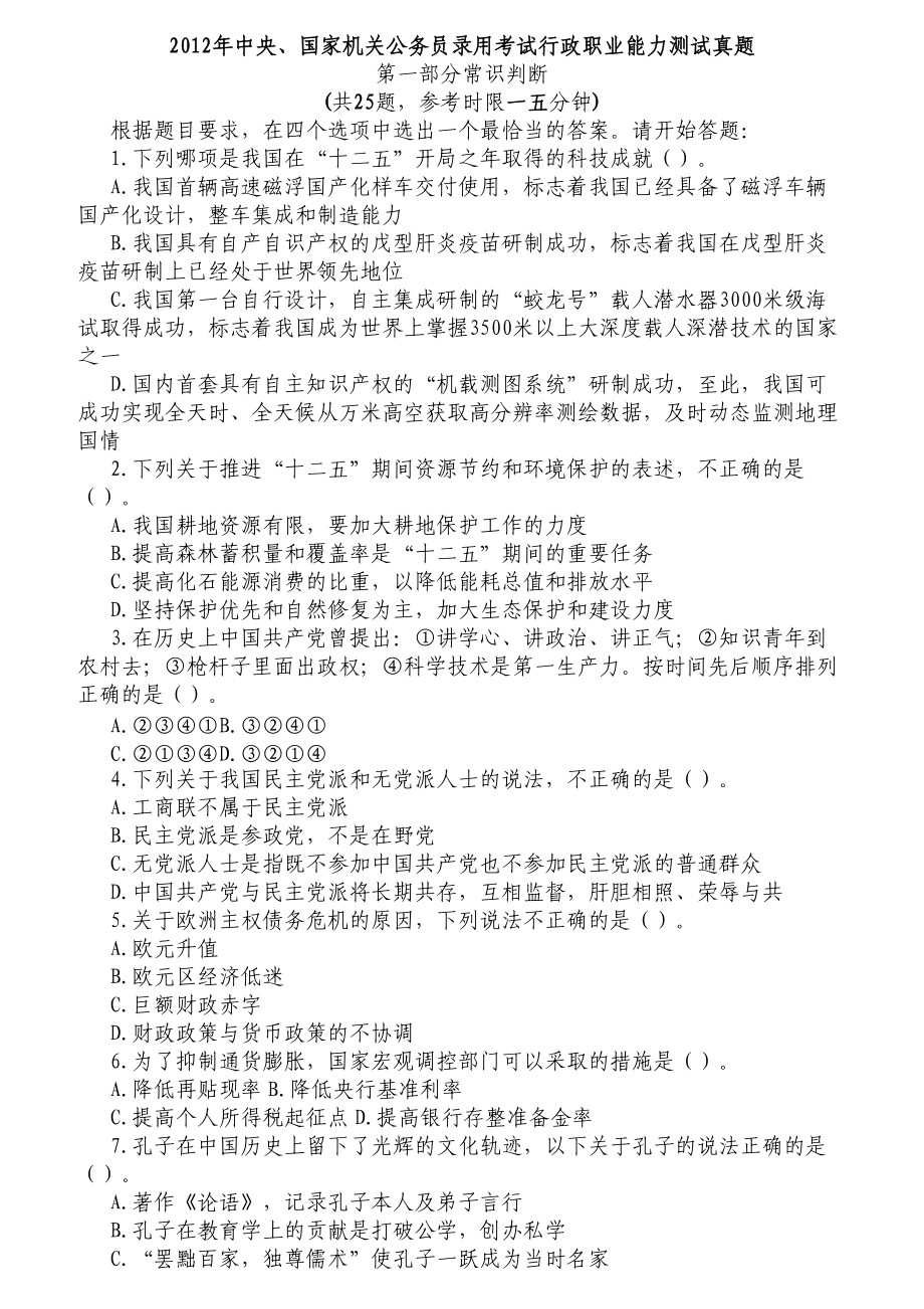 中央、国家机关公务员录用考试行政职业能力测试真题.docx_第1页