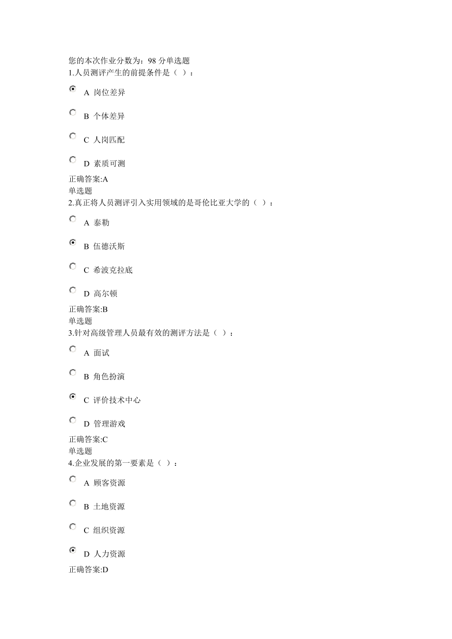 人事选拔与测评在线作业.doc_第1页