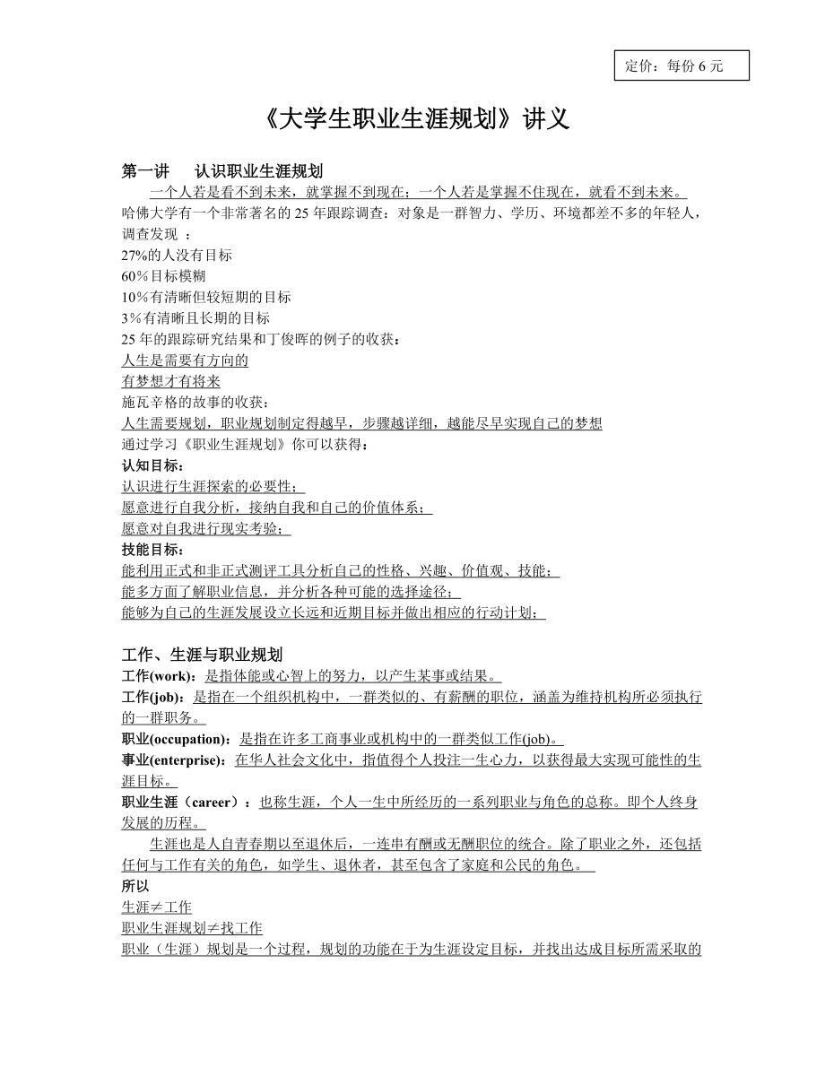 《大学生职业生涯规划》讲义.docx_第1页