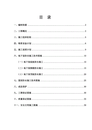 防水工程施工方案培训资料(doc 42页).docx