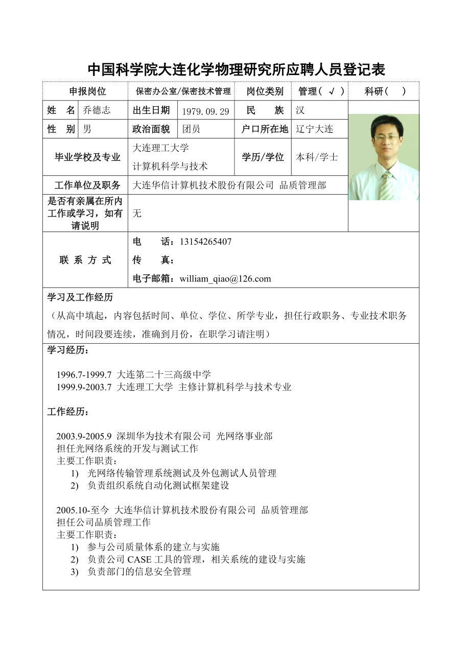 中科院大连化物所应聘人员登记表.docx_第1页