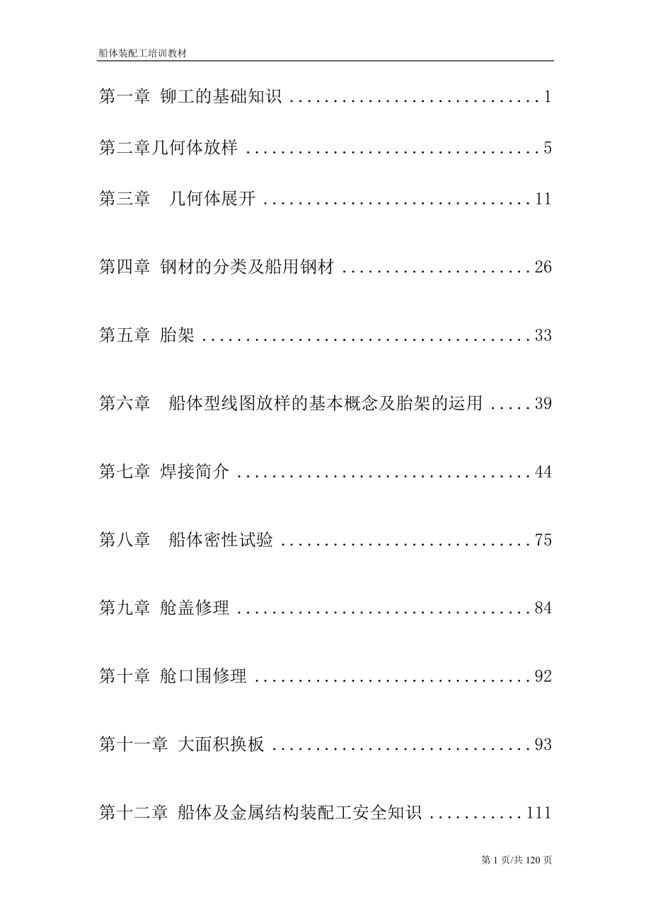 船体装配工培训教材.docx_第1页