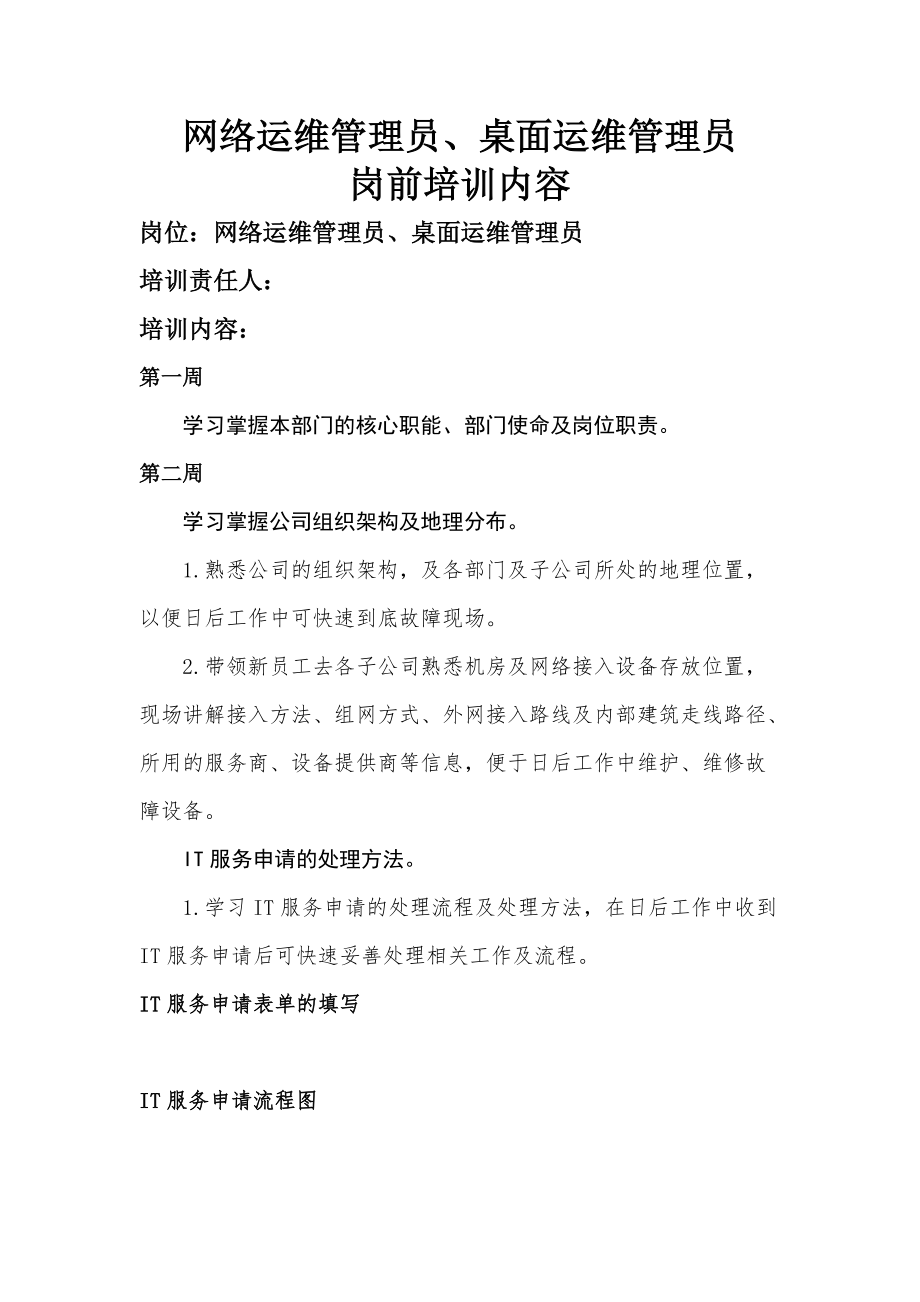 网络运维管理员桌面运维管理员岗前培训教材.docx_第1页