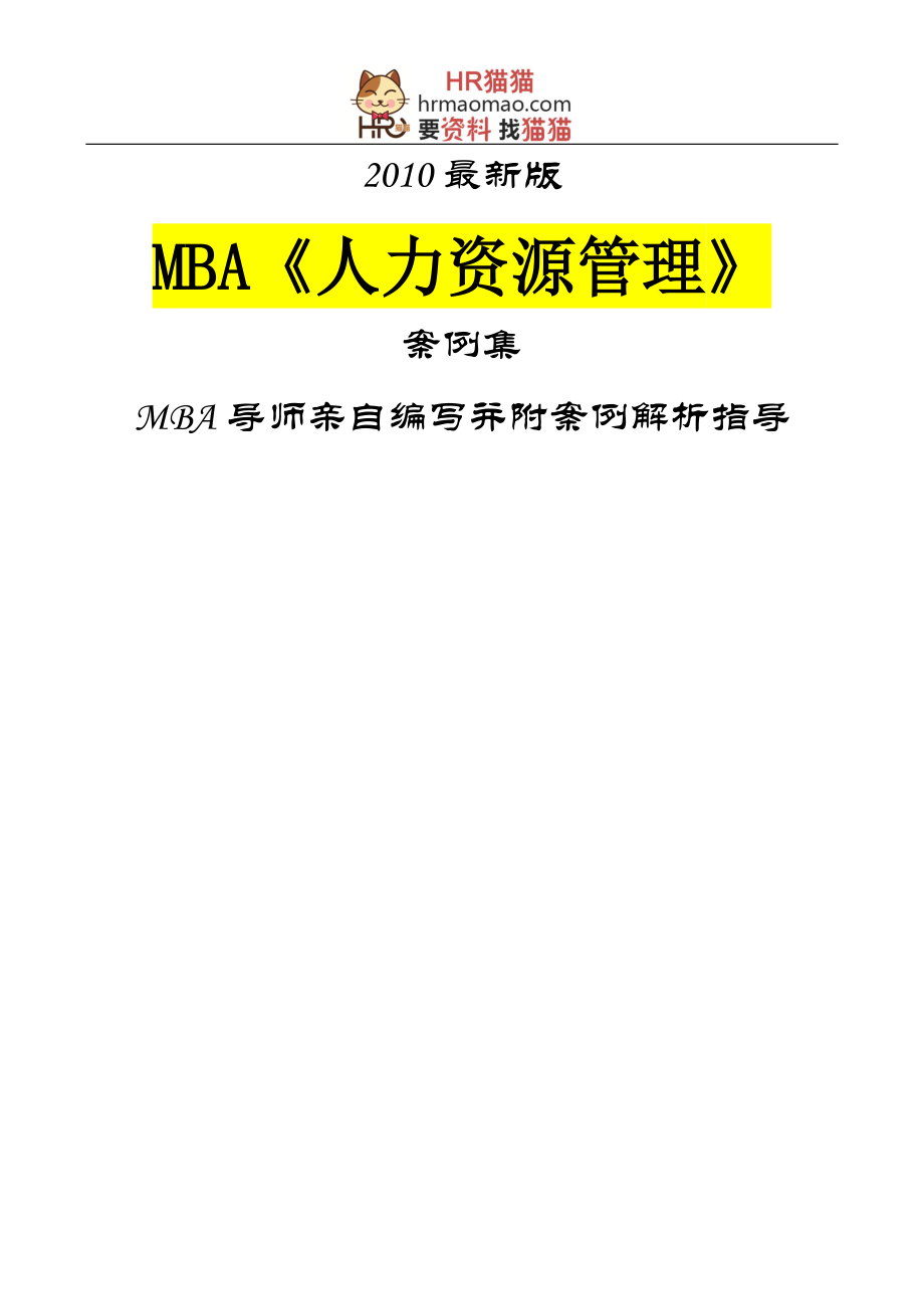 MBA《人力资源管理》案例集最新版95页-HR猫猫.docx_第1页