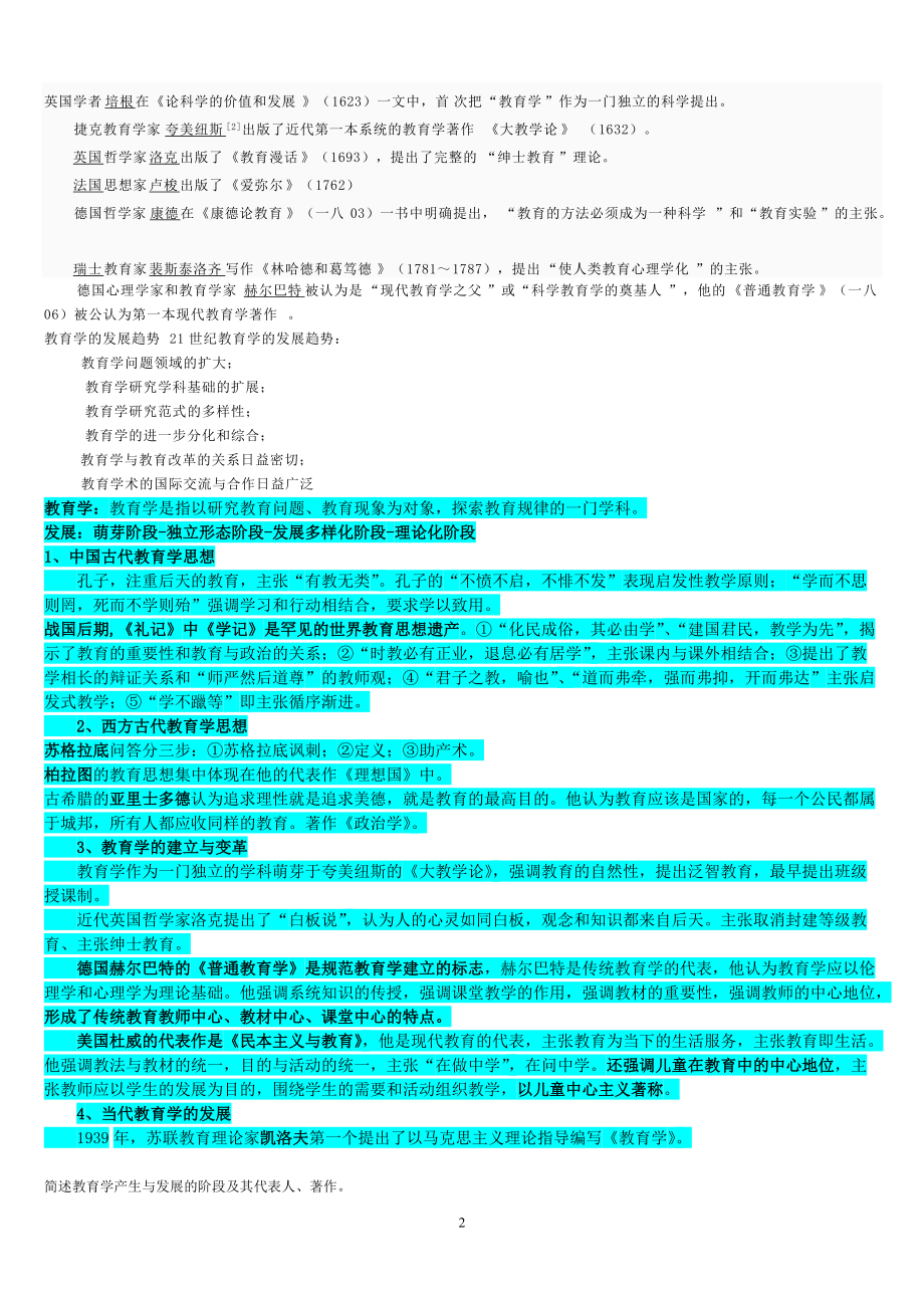 中小学新任教师公开招聘考试教育综合知识考试大纲.docx_第2页