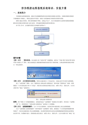 防伪税控远程报税系统培训、安装方案.docx