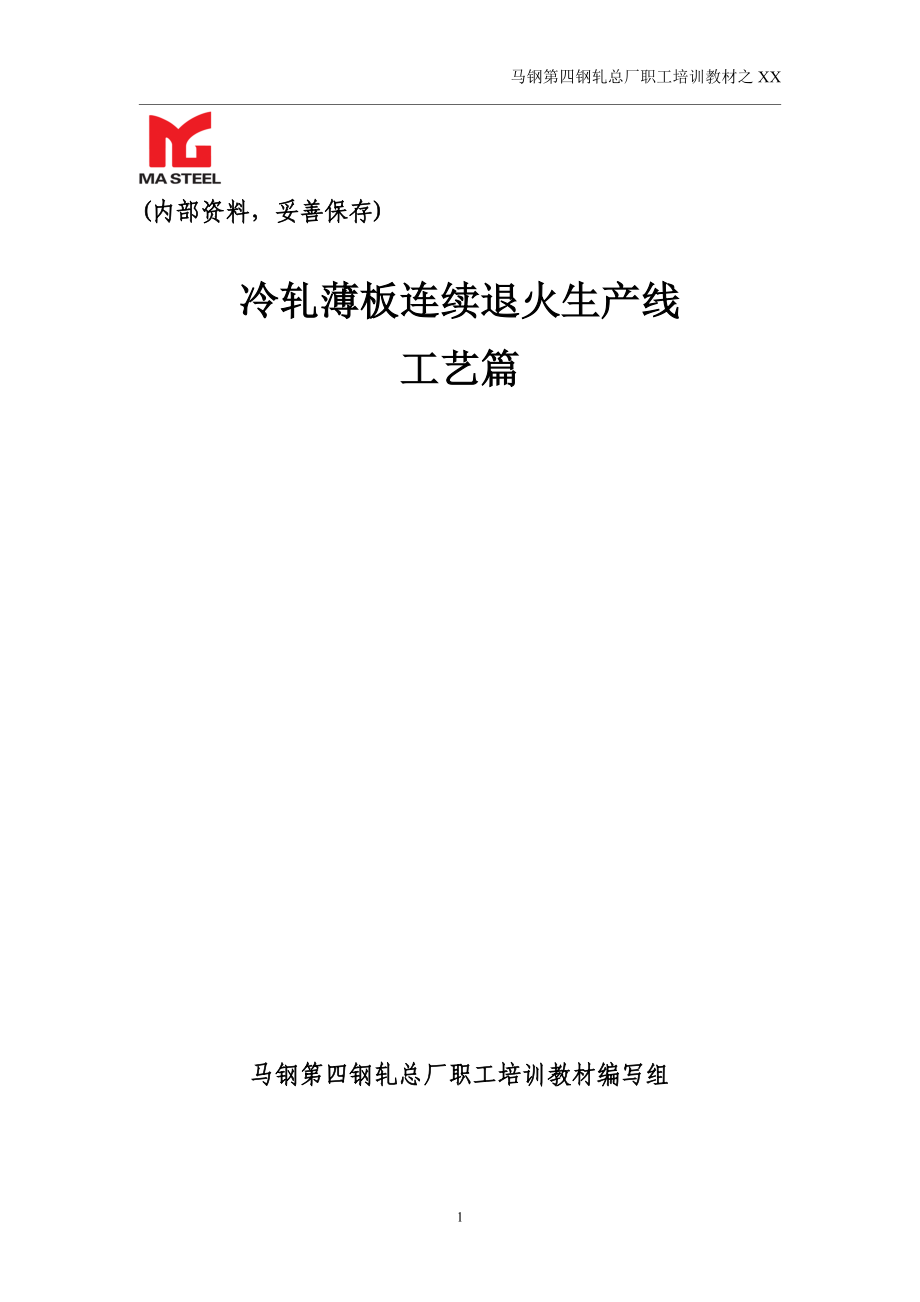 连退工艺篇培训教材.docx_第1页