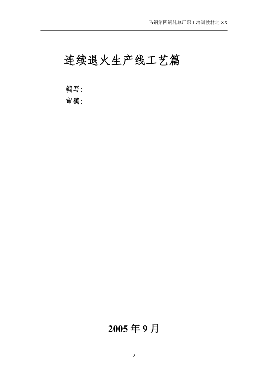 连退工艺篇培训教材.docx_第3页