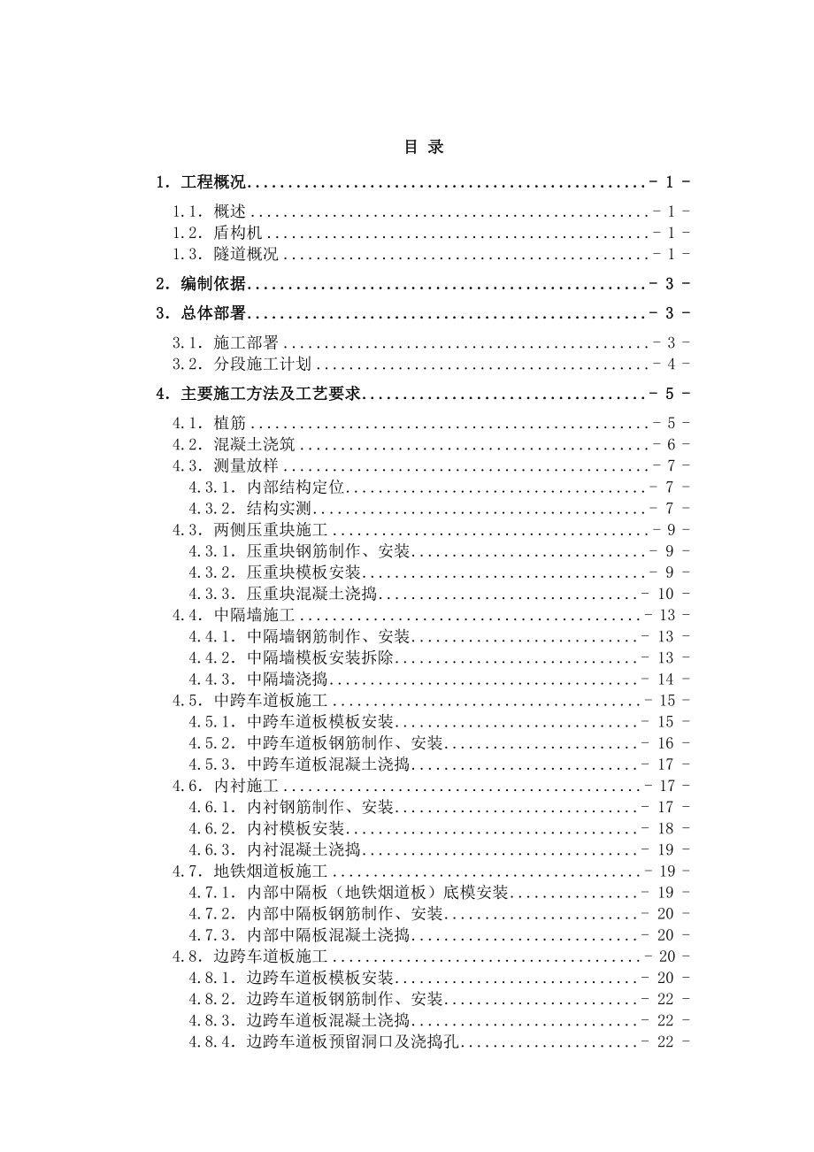 隧道段同步结构施工方案培训资料.docx_第1页