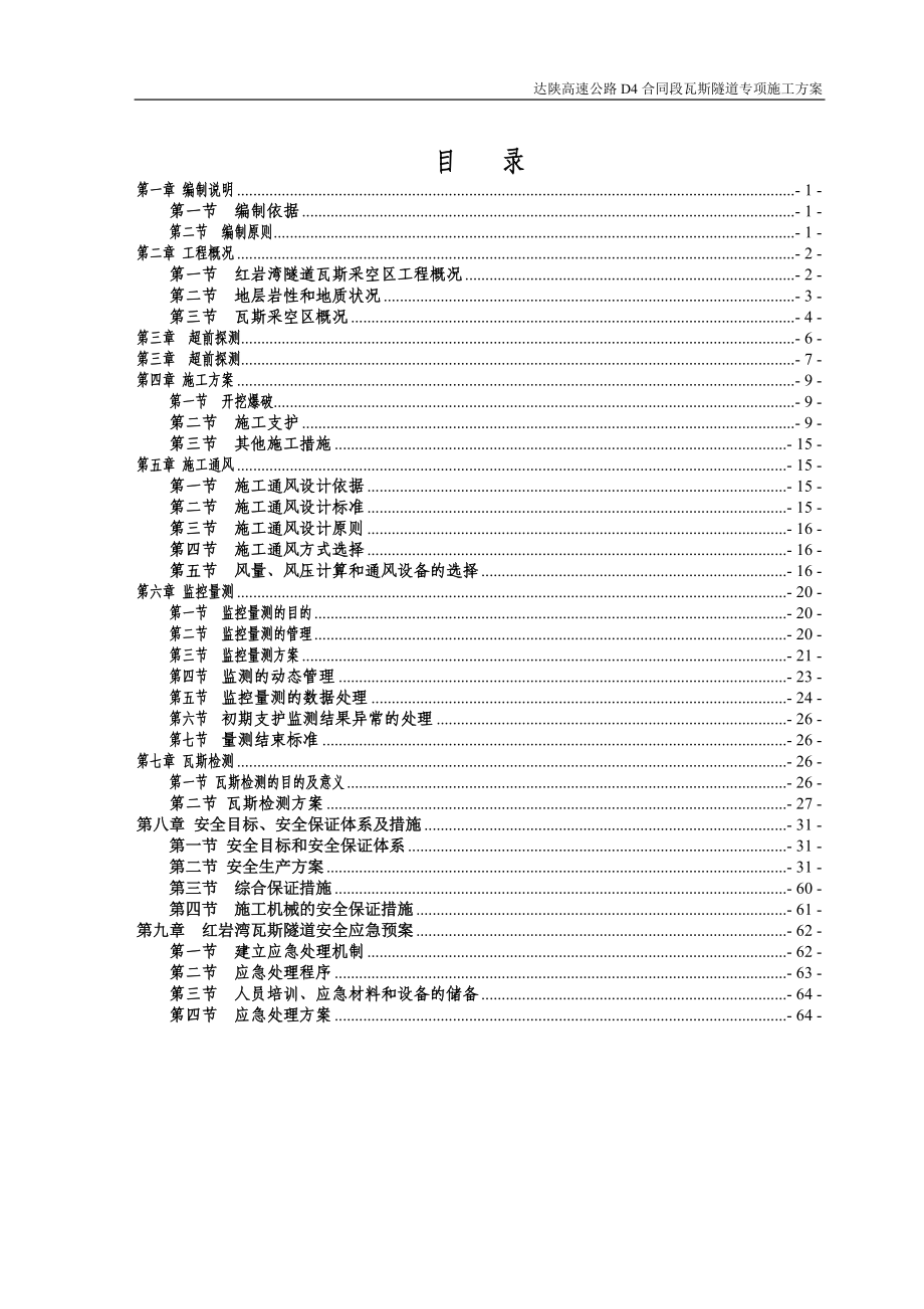 红岩湾隧道低瓦斯工区专项施工方案培训资料.docx_第1页