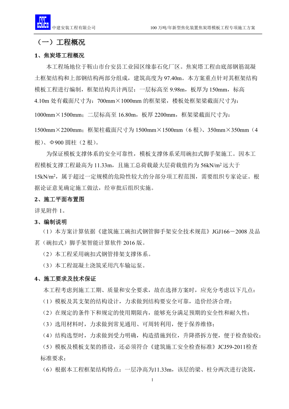 焦炭塔模板工程施工方案培训资料.docx_第2页