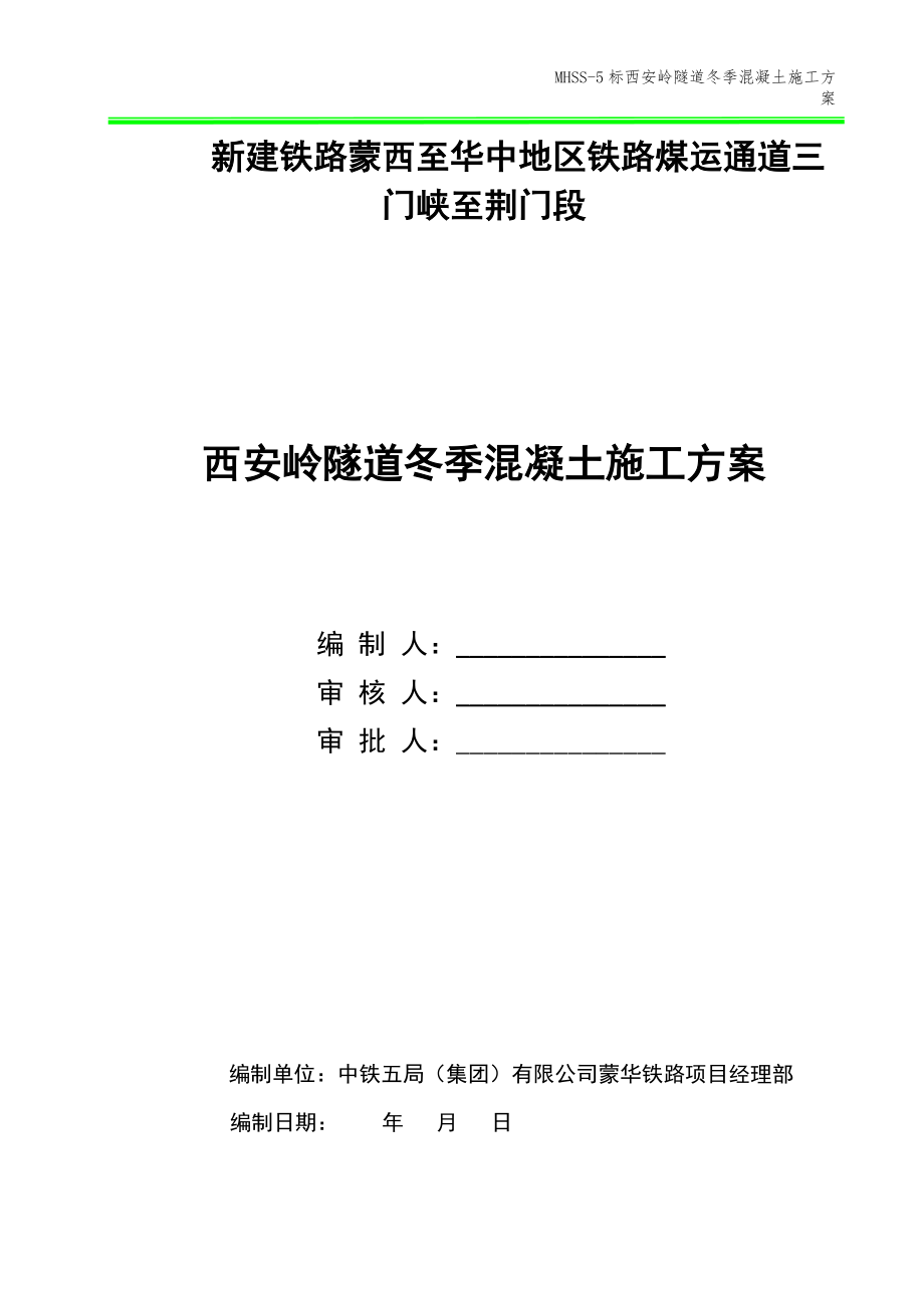 隧道冬季混凝土施工方案培训资料.docx_第1页